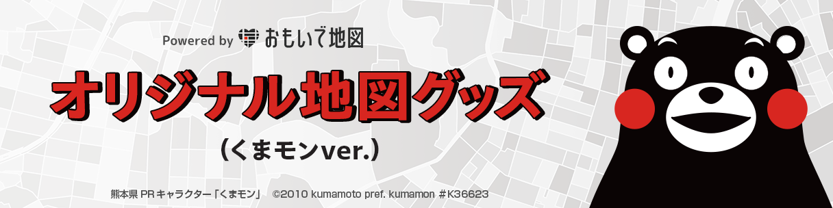 熊本県の地図にご当地キャラクター「くまモン」をデザインしたオリジナル地図グッズを5月8日(水)より販売開始します