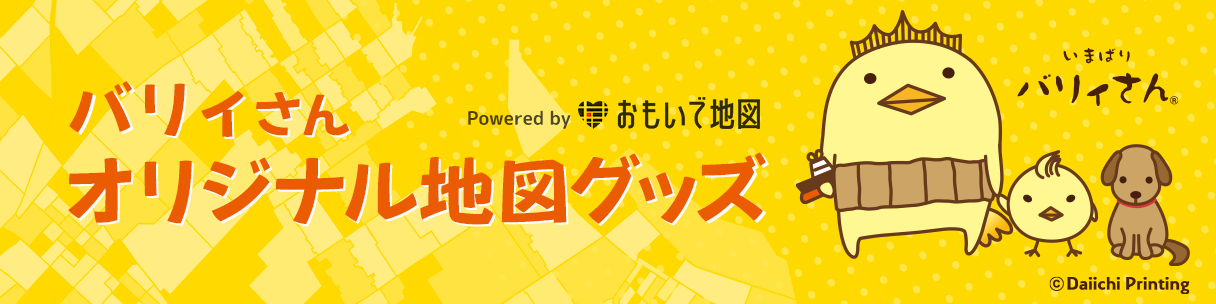 愛媛県今治市の地図にご当地キャラクター「バリィさん」をデザインしたオリジナル地図グッズを5月23日(木)より販売します