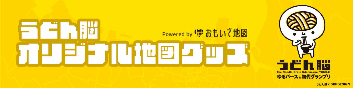 多くの老舗うどん店が集結する香川県高松市の地図に、香川県のマスコットキャラクター「うどん脳」をデザインしたオリジナル地図グッズを、7月30日(火)より販売します